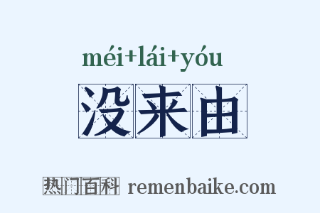 没来由是什么意思的图片